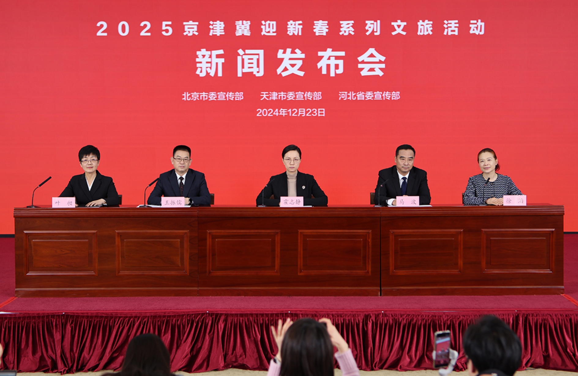 2025年京津冀元旦春节迎新春系列文旅活动新闻发布会