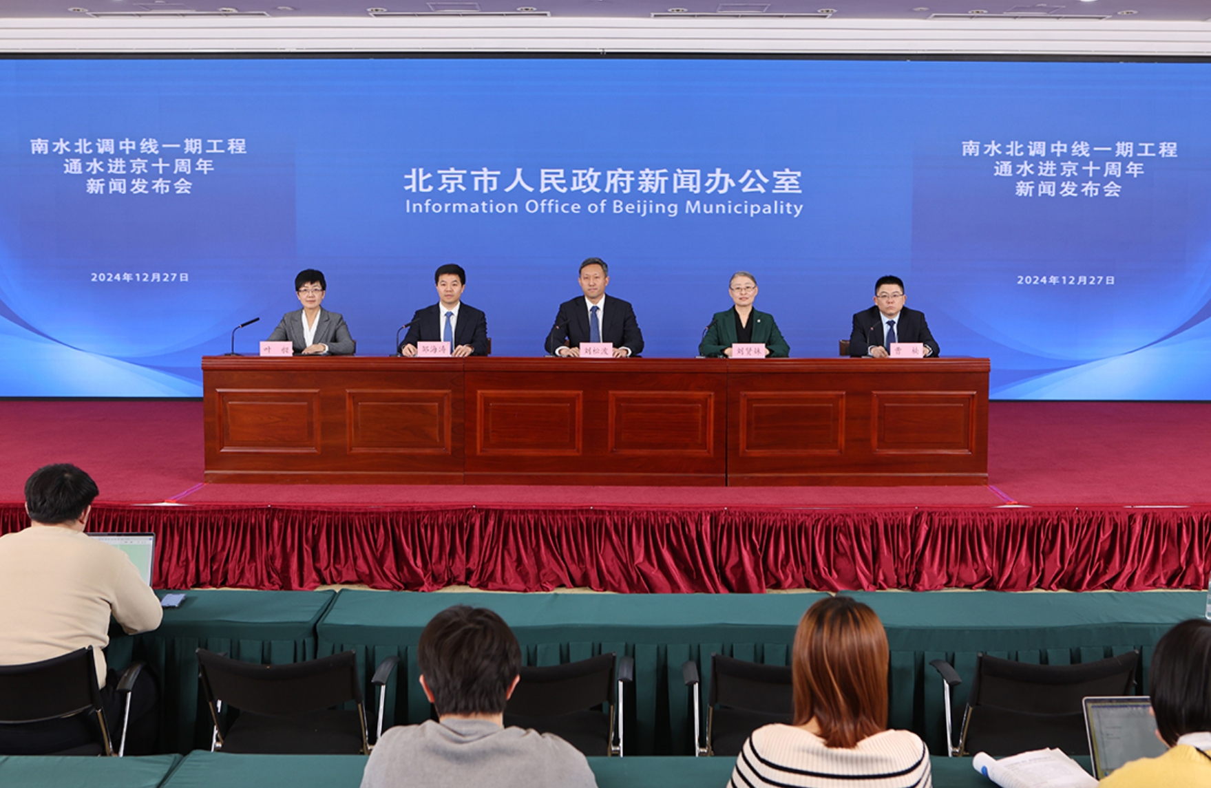 南水北调中线一期工程通水进京十周年新闻发布会