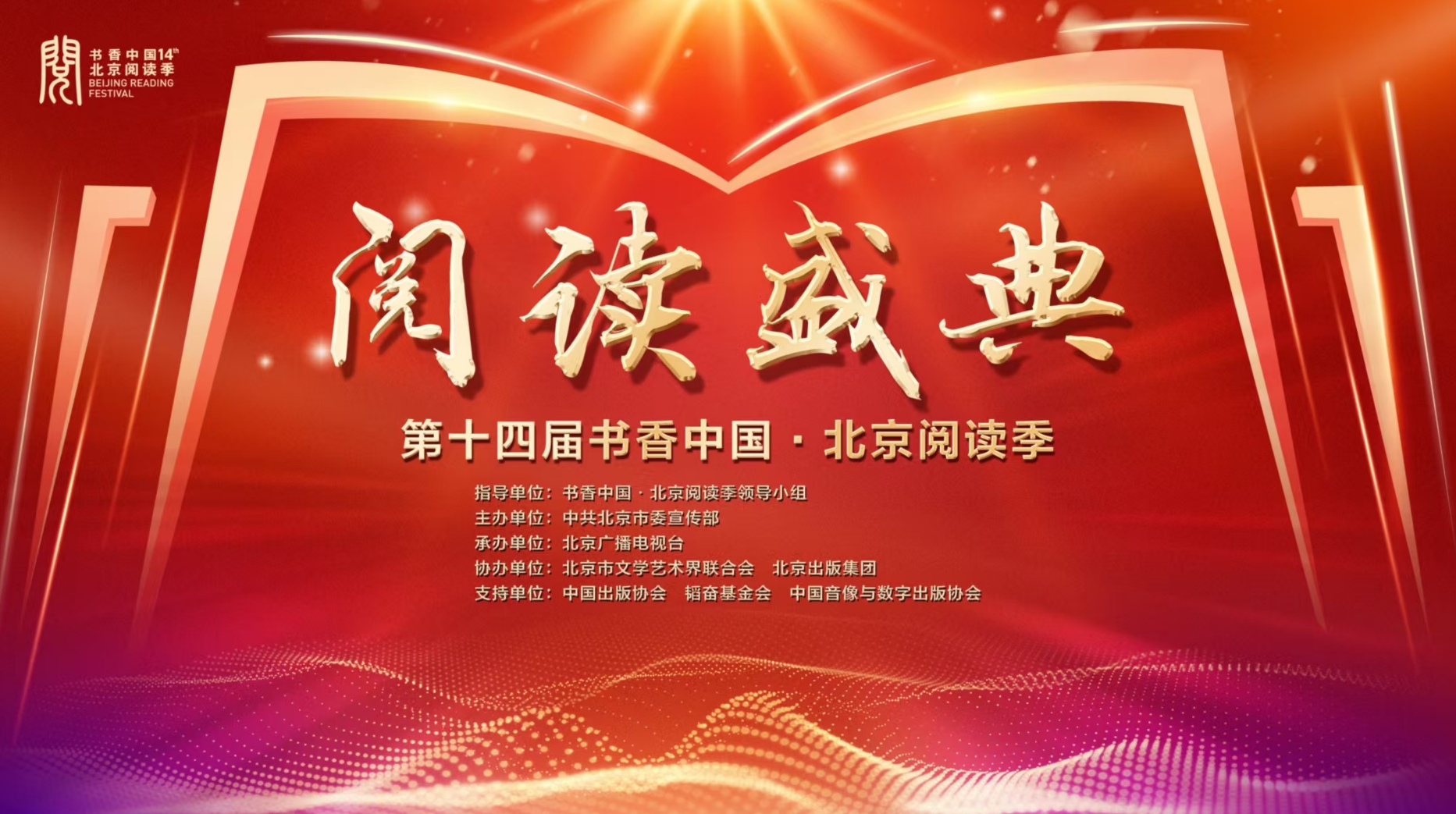 第十四届书香中国·北京阅读季阅读盛典