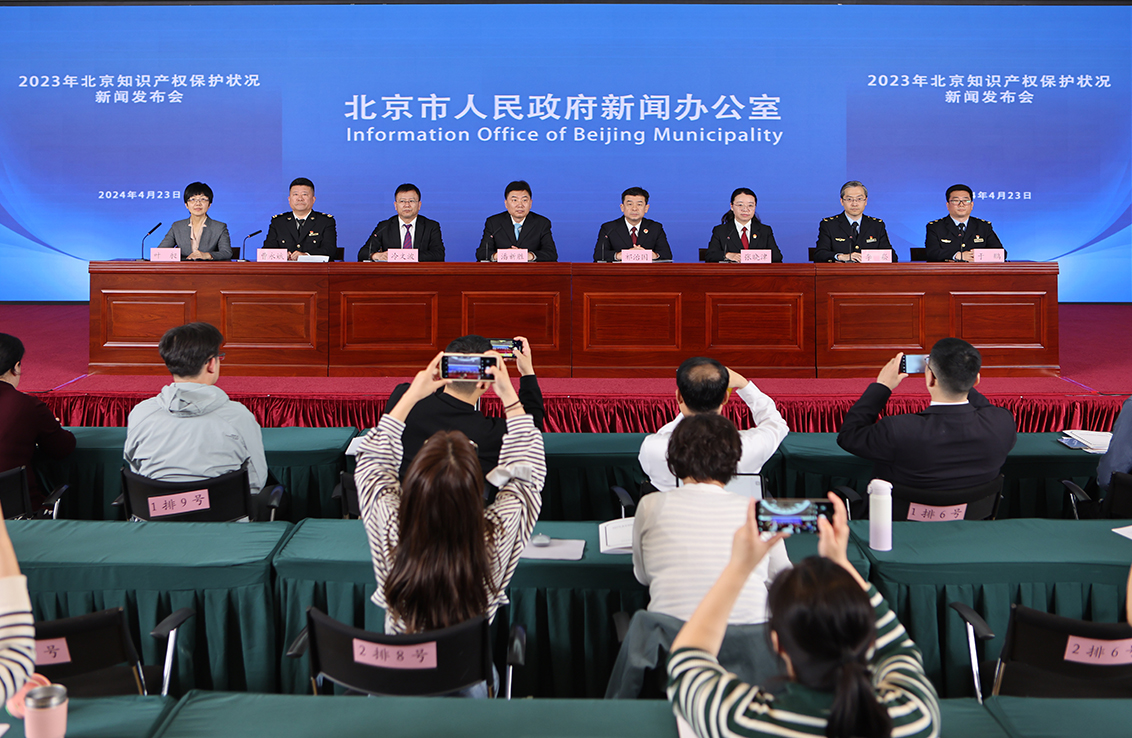 2023年北京知识产权保护状况新闻发布会