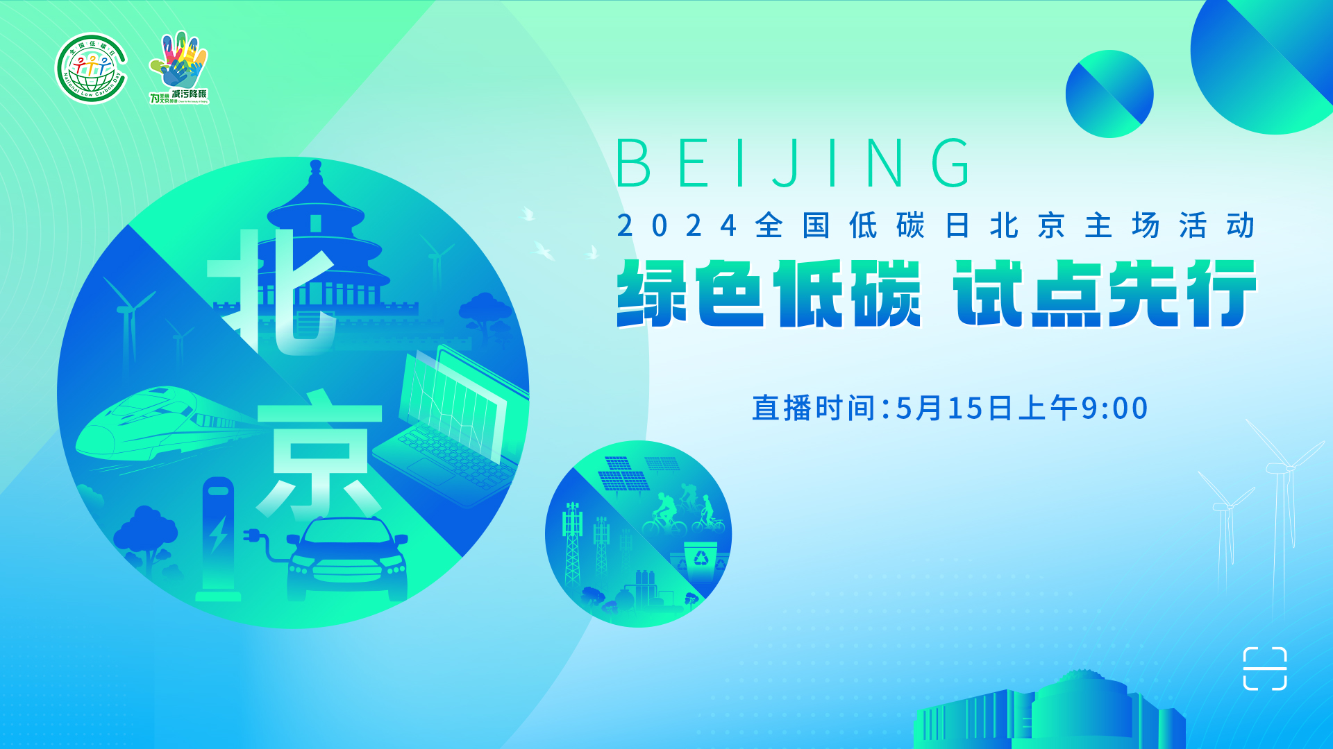 2024全国低碳日北京主场活动