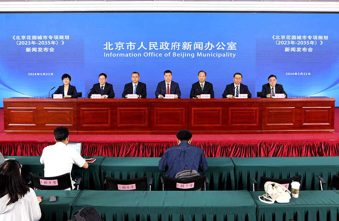 《北京花园城市专项规划(2023年-2035年)》新闻发布会