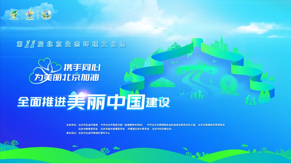 第十一届北京生态环境文化周开幕式