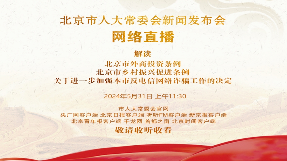北京市人大常委会新闻发布会