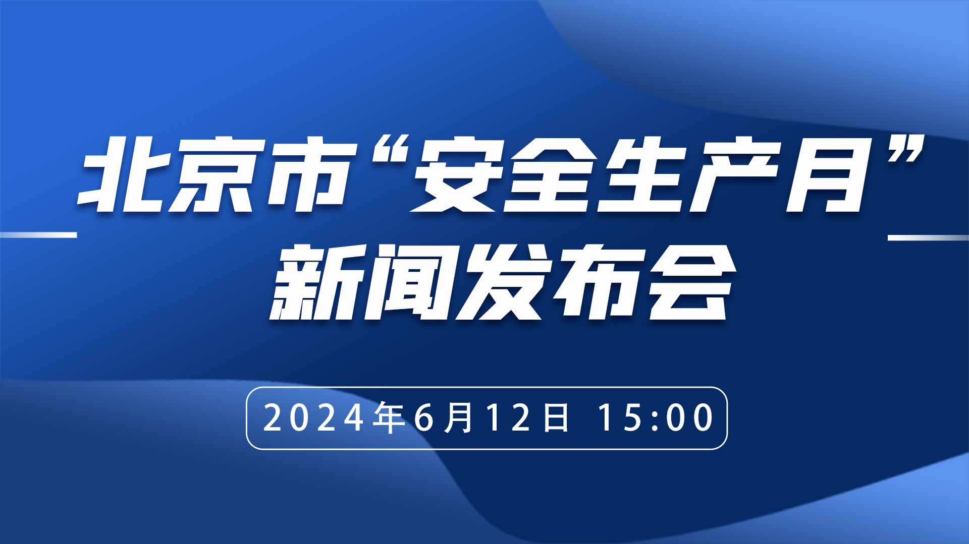 北京市“安全生产月”新闻发布会