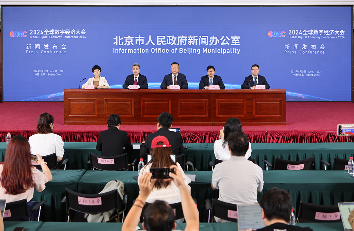 2024全球数字经济大会新闻发布会