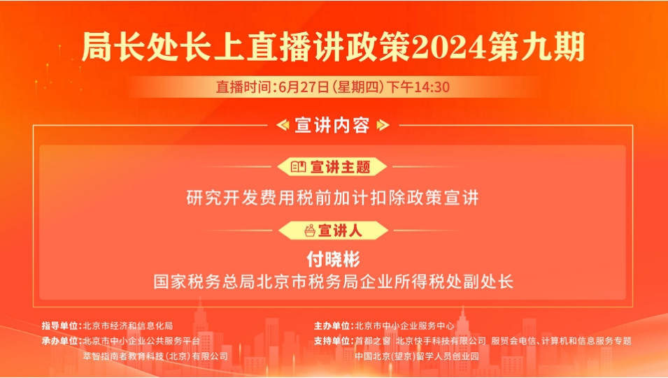 研究开发费用税前加计扣除政策宣讲