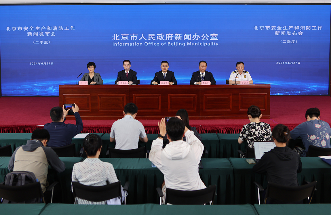 北京市安全生产和消防工作（二季度）新闻发布会