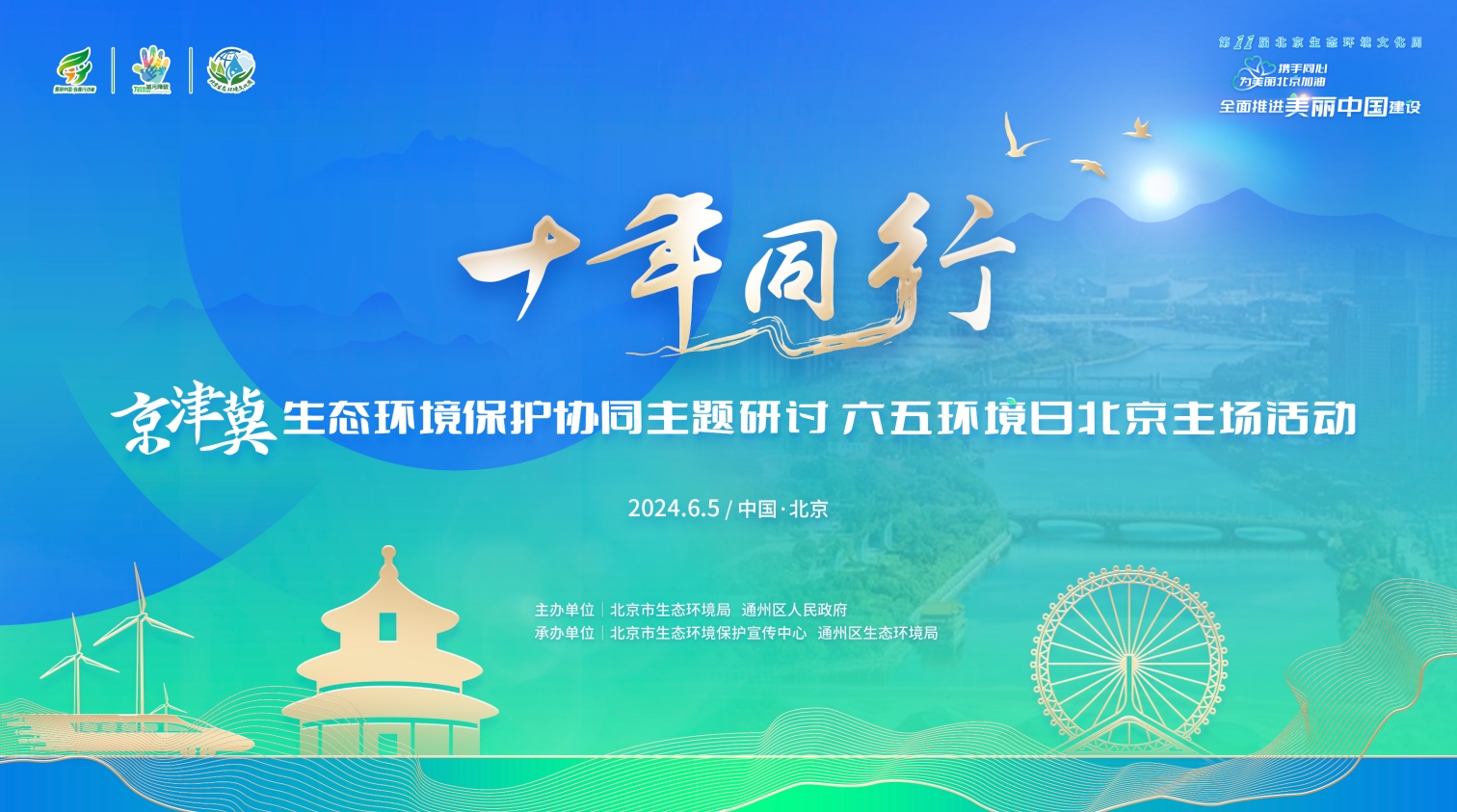 十年同行·京津冀生态环境保护协同主题研讨