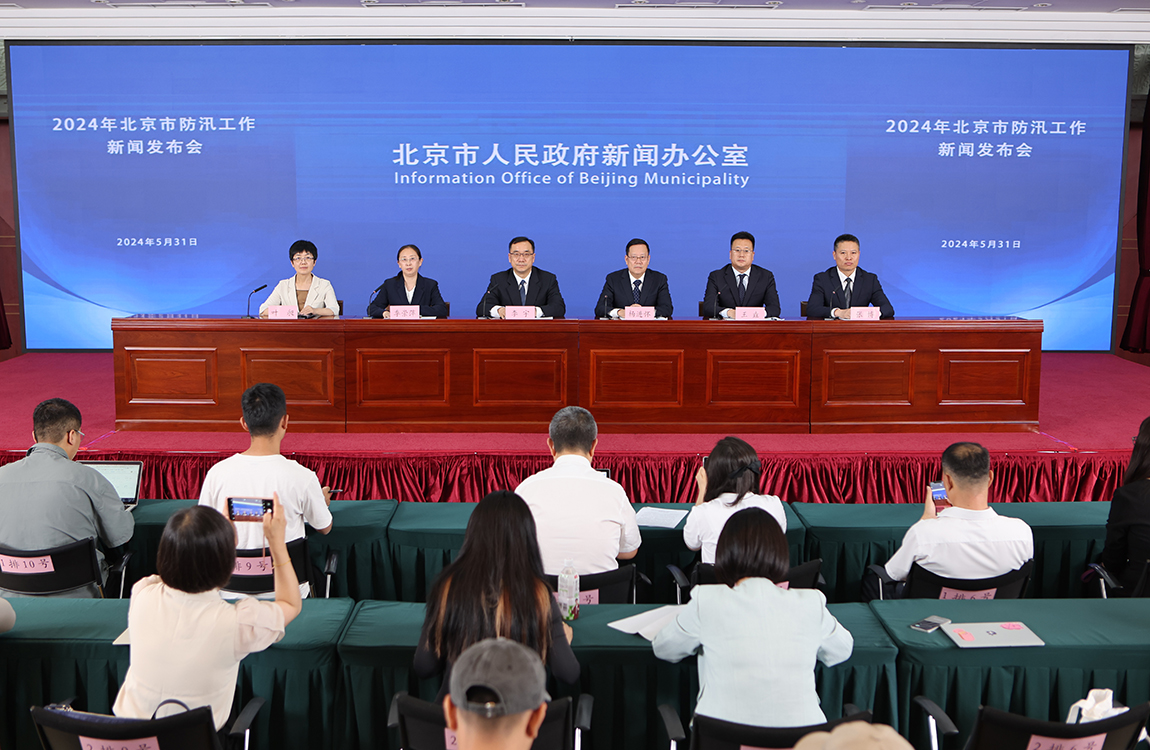 2024年北京市防汛工作新闻发布会