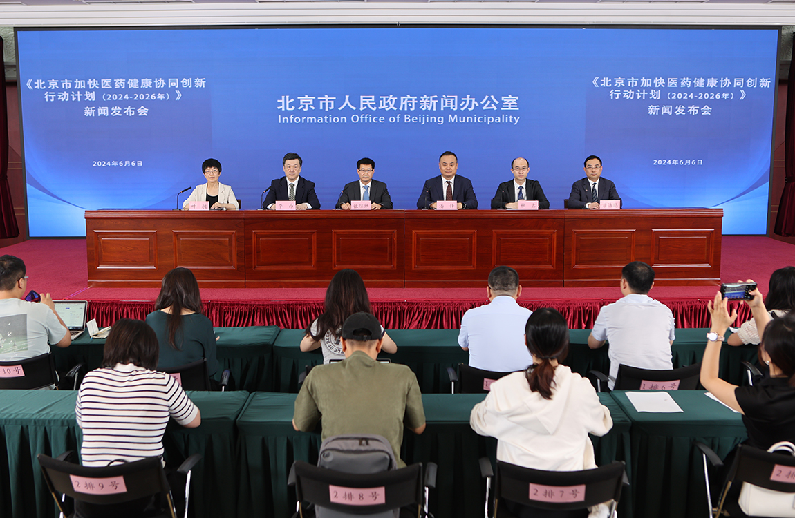 《北京市加快医药健康协同创新行动计划（2024-2026年）》新闻发布会