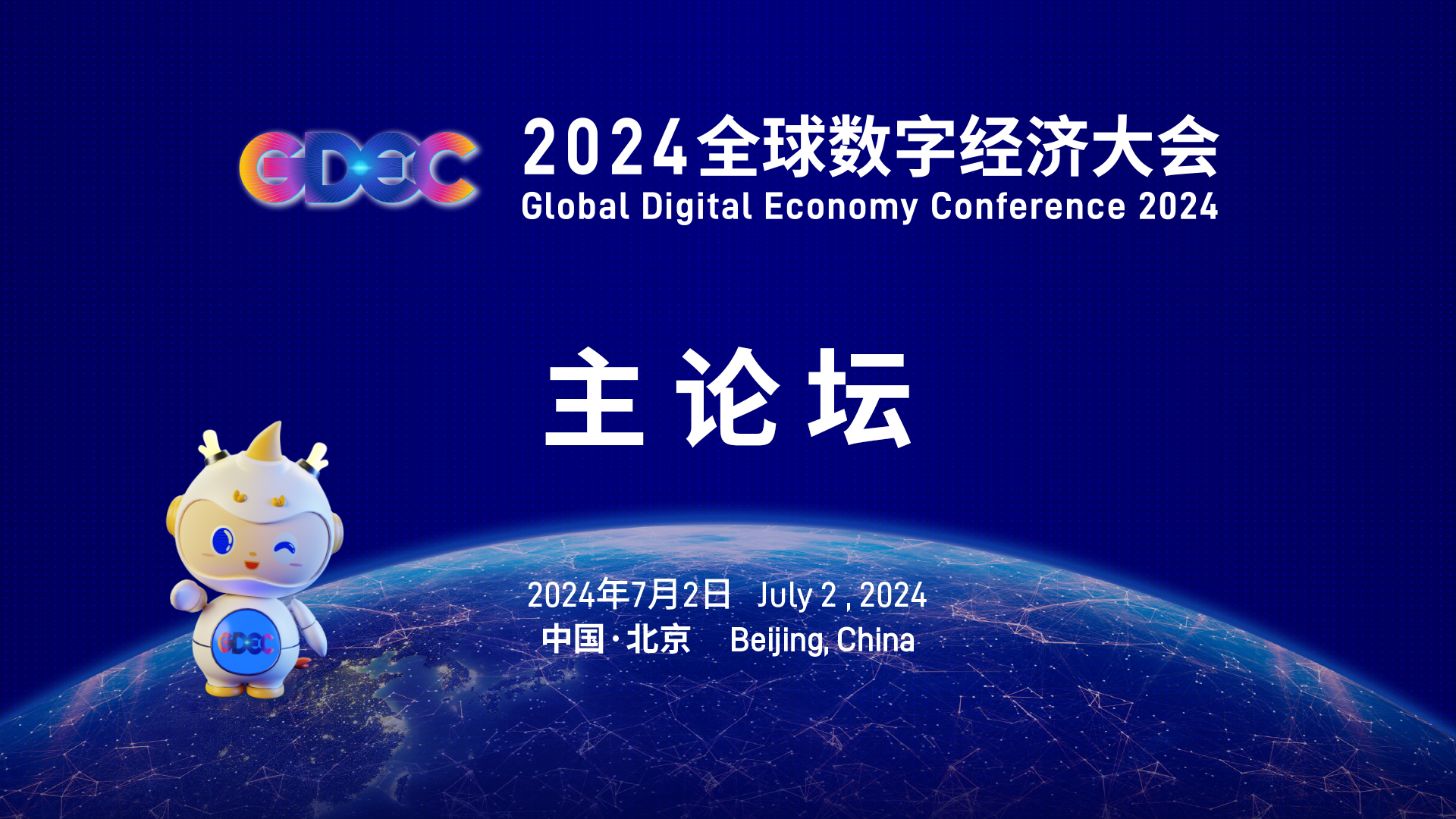 2024全球数字经济大会主论坛