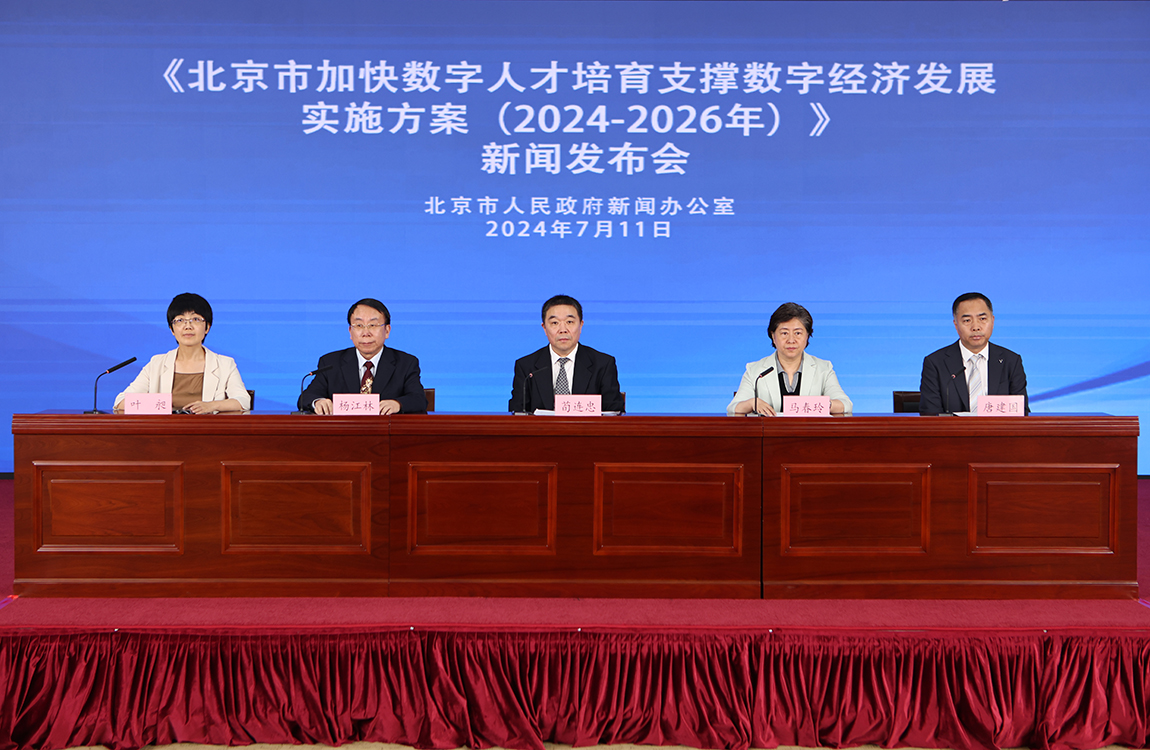 《北京市加快数字人才培育支撑数字经济发展实施方案》新闻发布会