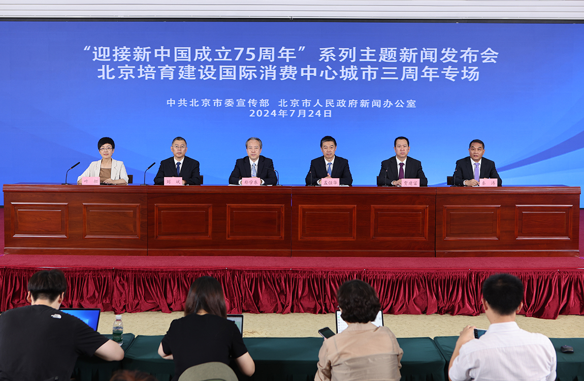 “迎接新中国成立75周年”系列主题新闻发布会(第二场)——北京培育建设国际消费中心城市三周年专场