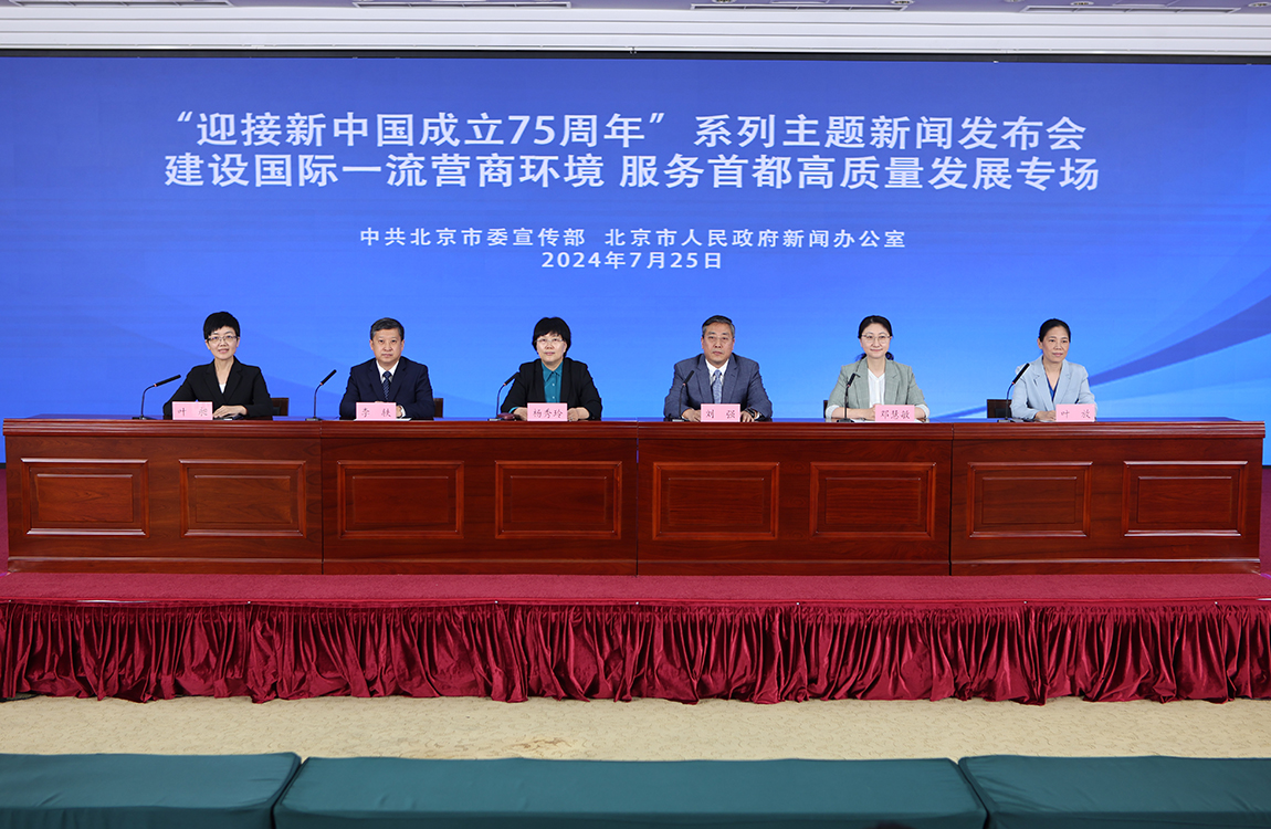 “迎接新中国成立75周年”系列主题新闻发布会(第三场)——建设国际一流营商环境 服务首都高质量发展专场