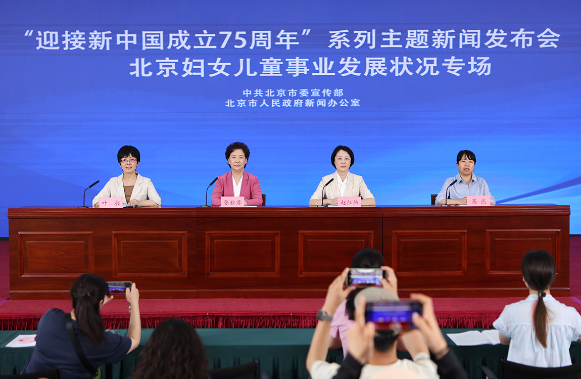 “迎接新中国成立75周年”系列主题新闻发布会首场——北京妇女儿童事业发展状况专场