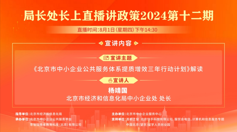 《北京市中小企业公共服务体系提质增效三年行动计划》解读