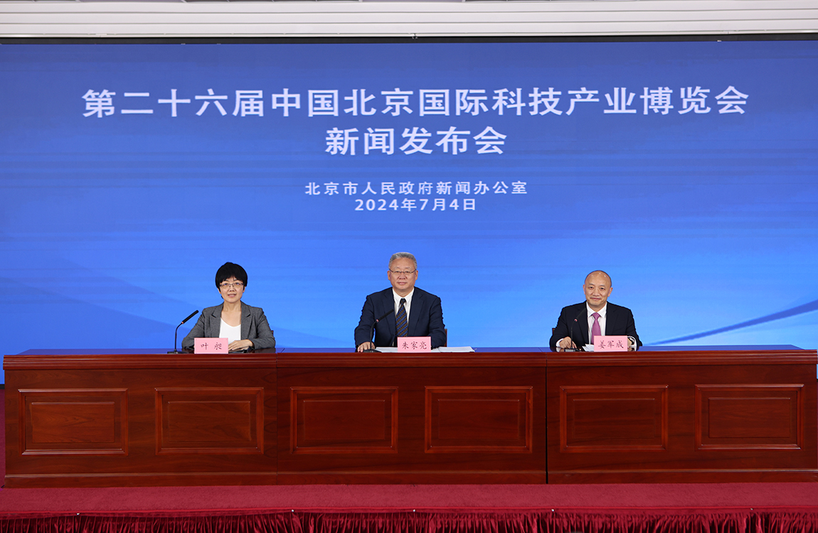 第二十六届中国北京国际科技产业博览会新闻发布会