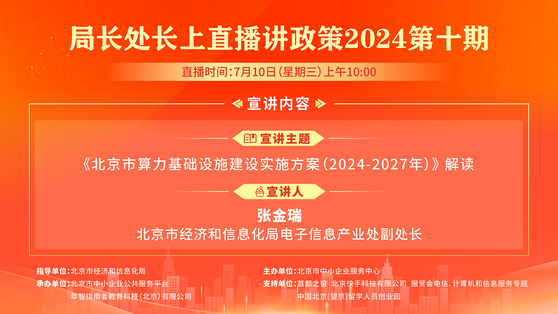 《北京市算力基础设施建设实施方案(2024-2027年)》解读