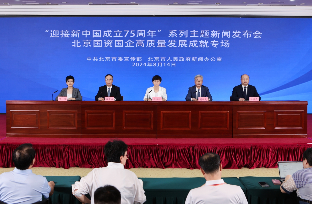 “迎接新中国成立75周年”系列主题新闻发布会(第四场)——北京国资国企高质量发展成就专场