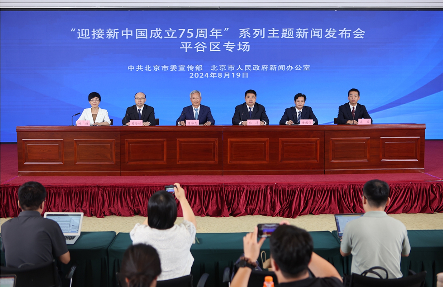 “迎接新中国成立75周年”系列主题新闻发布会(第五场)——平谷区专场