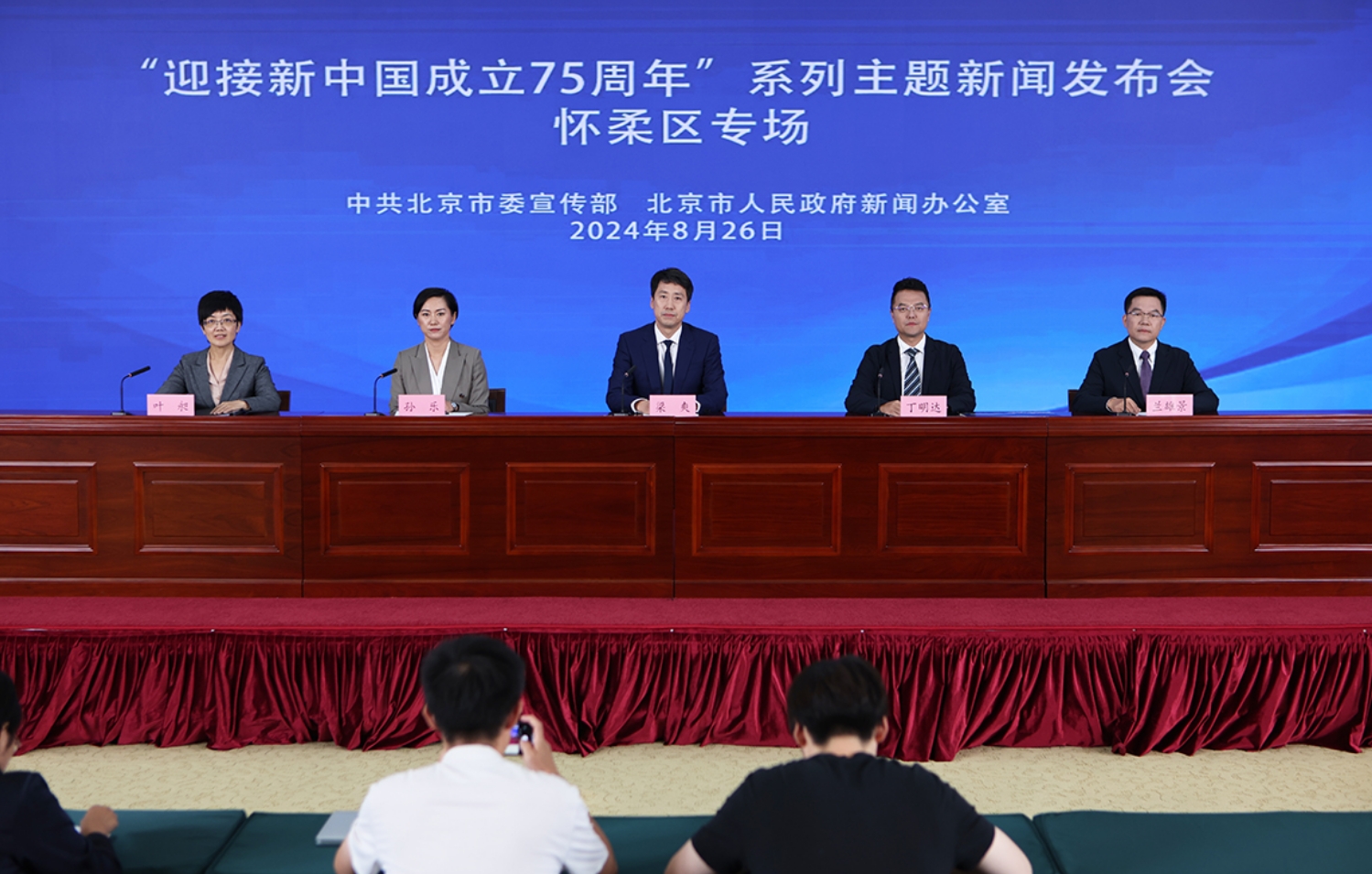 “迎接新中国成立75周年”系列主题新闻发布会(第七场)——怀柔区专场