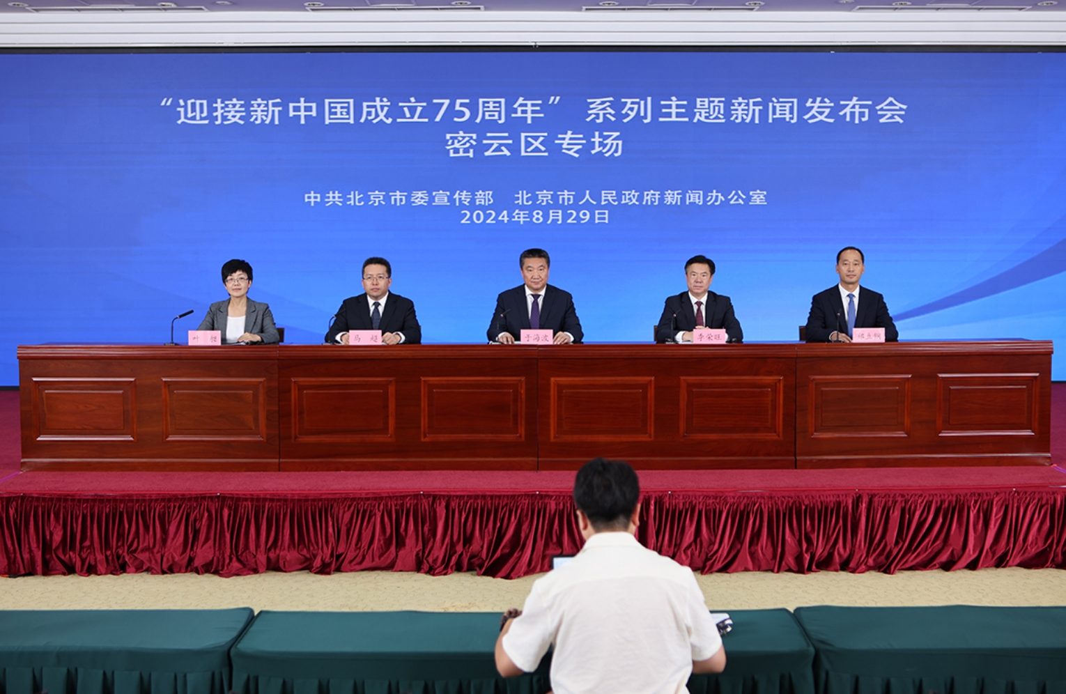 “迎接新中国成立75周年”系列主题新闻发布会(第十场)——密云区专场