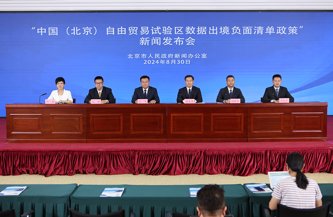 “北京自贸试验区数据跨境流动负面清单政策”新闻发布会