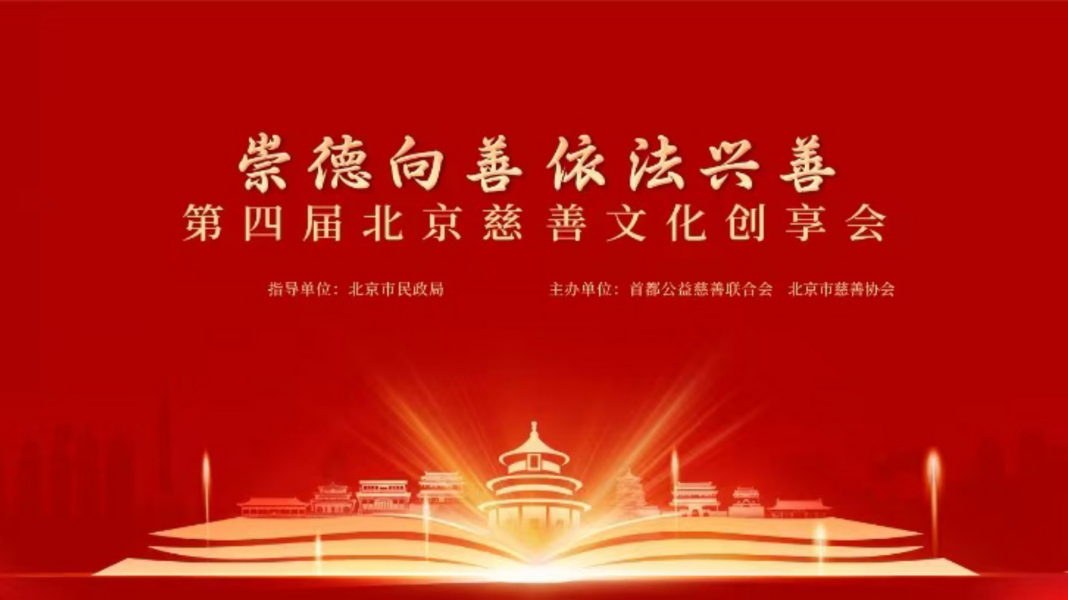 第四届北京慈善文化创享会