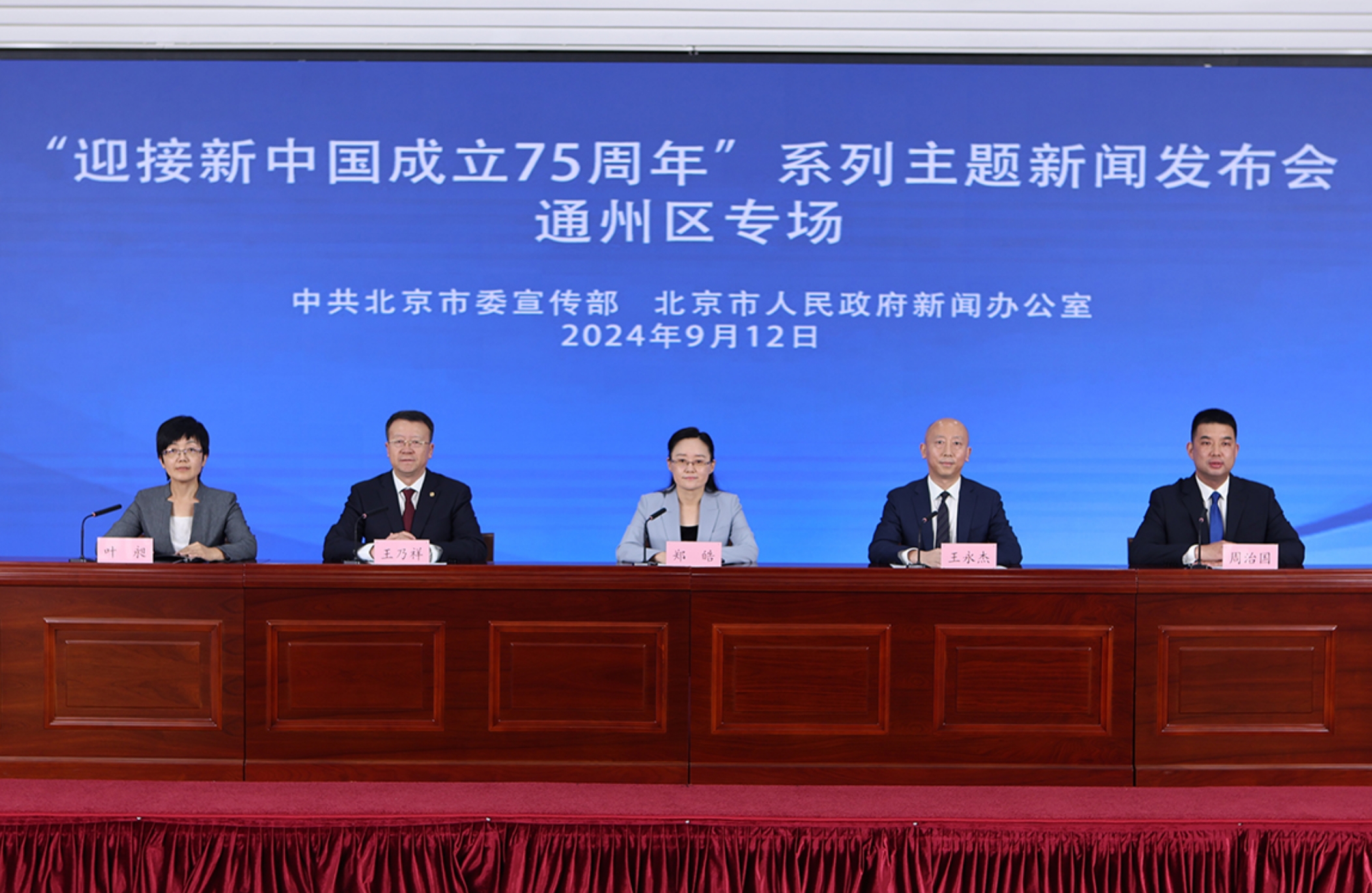 “迎接新中国成立75周年”系列主题新闻发布会——通州区专场