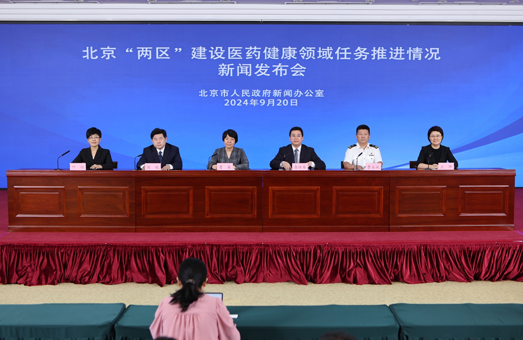 “北京‘两区’建设医药健康领域任务推进情况”新闻发布会