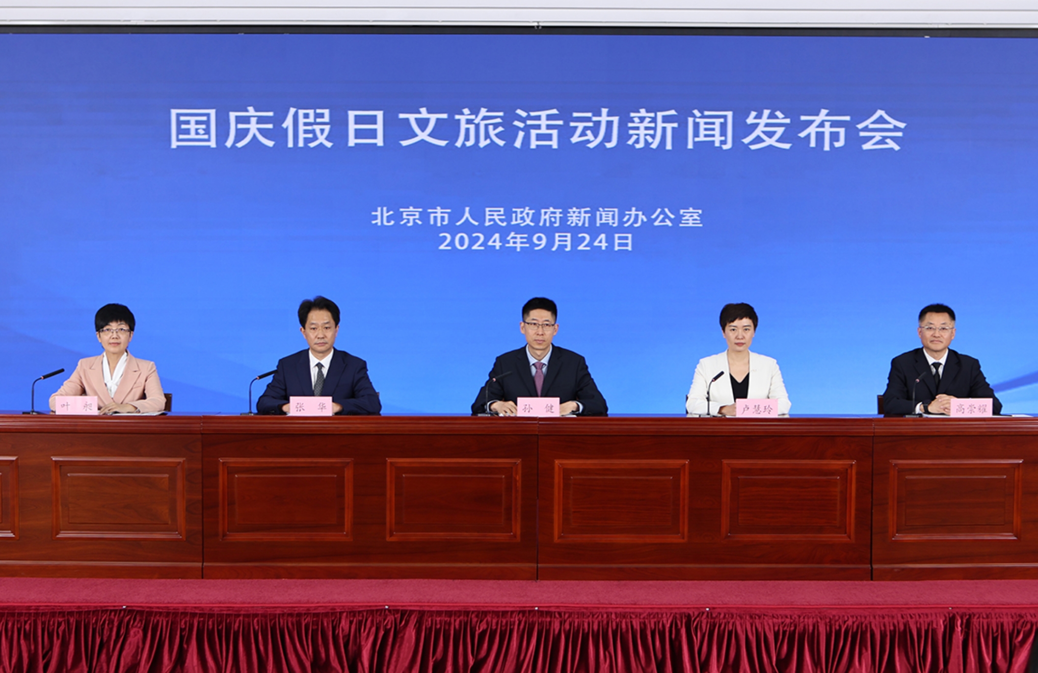 “国庆假日文旅活动”新闻发布会