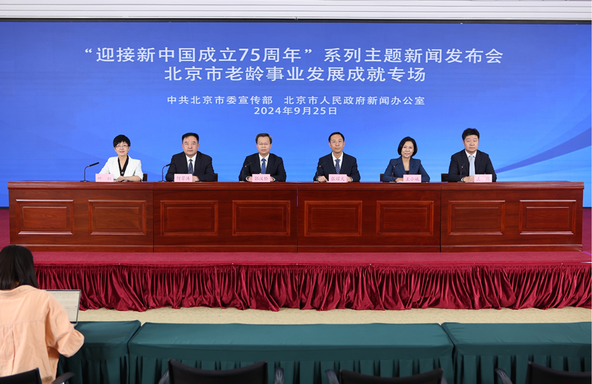 “迎接新中国成立75周年”系列主题新闻发布会——北京市老龄事业发展成就专场