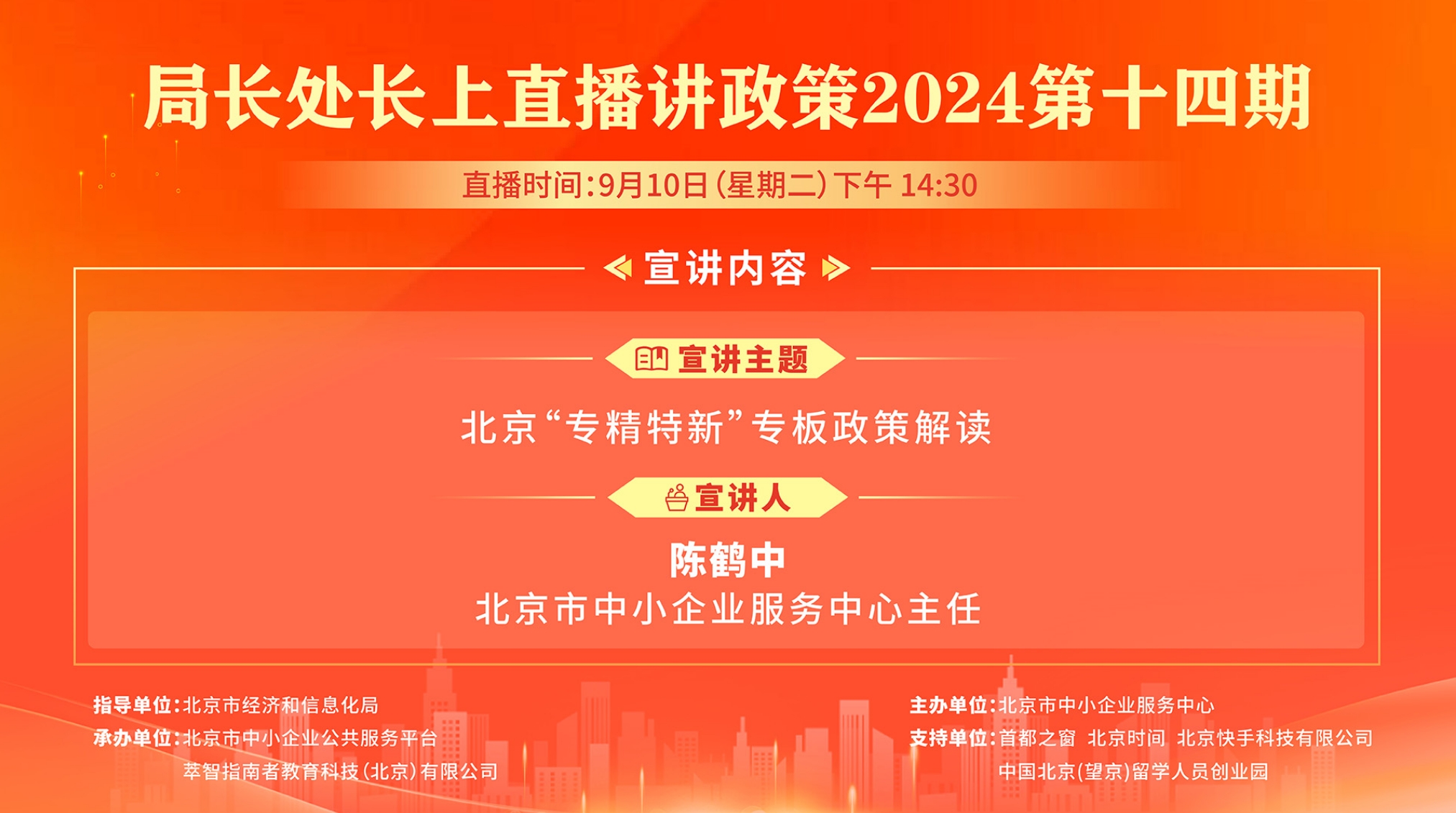 北京“专精特新”专板政策解读