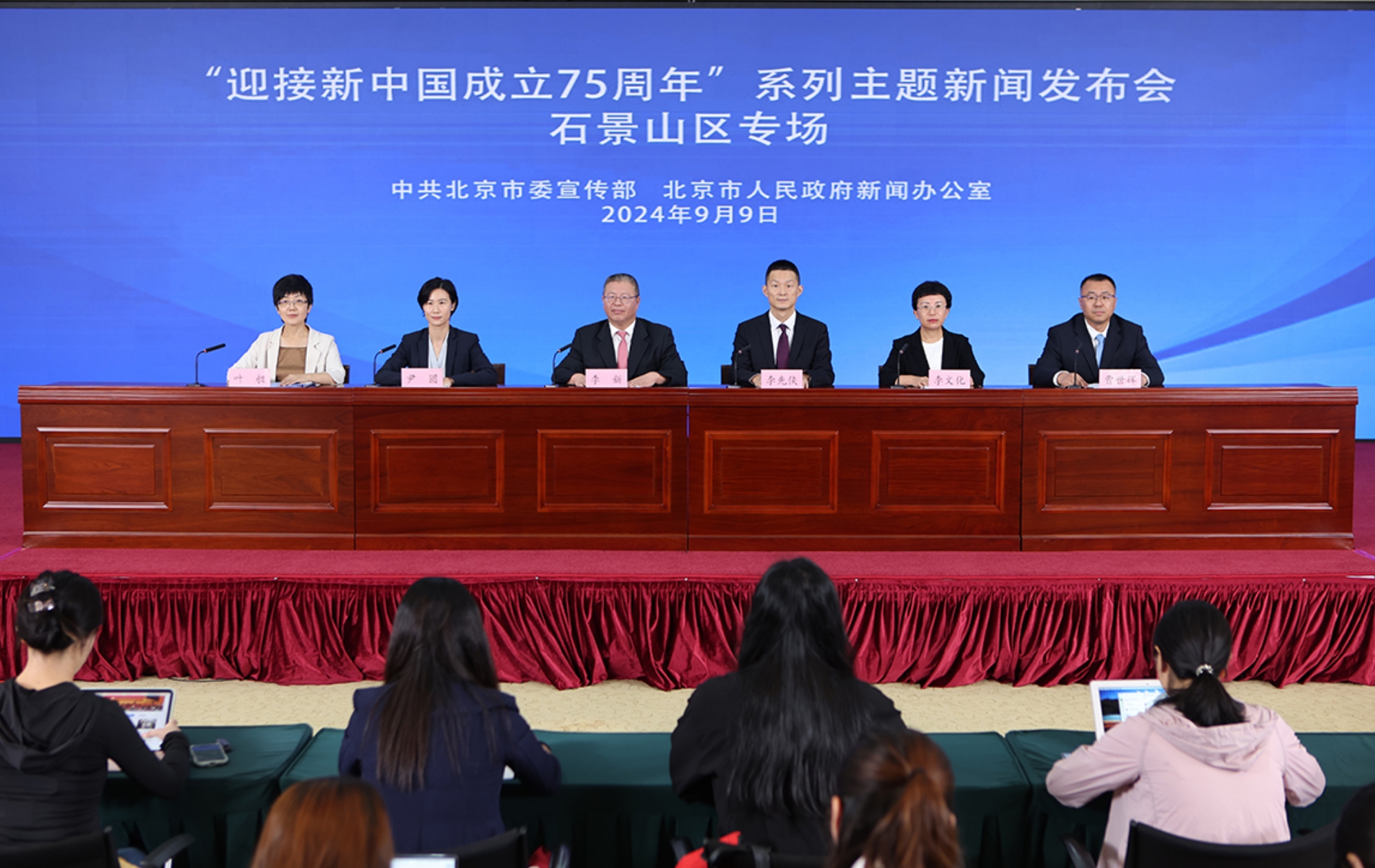 “迎接新中国成立75周年”系列主题新闻发布会（第十四场）——石景山区专场