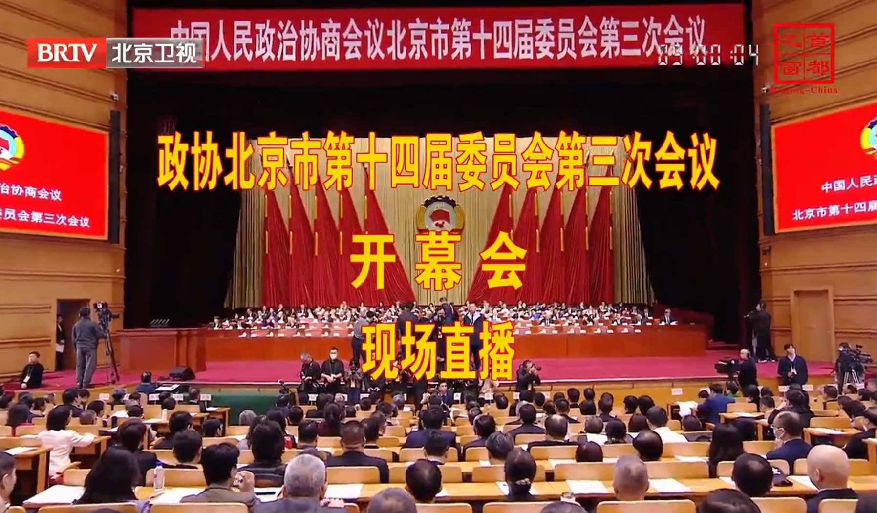 北京市政协十四届三次会议开幕会