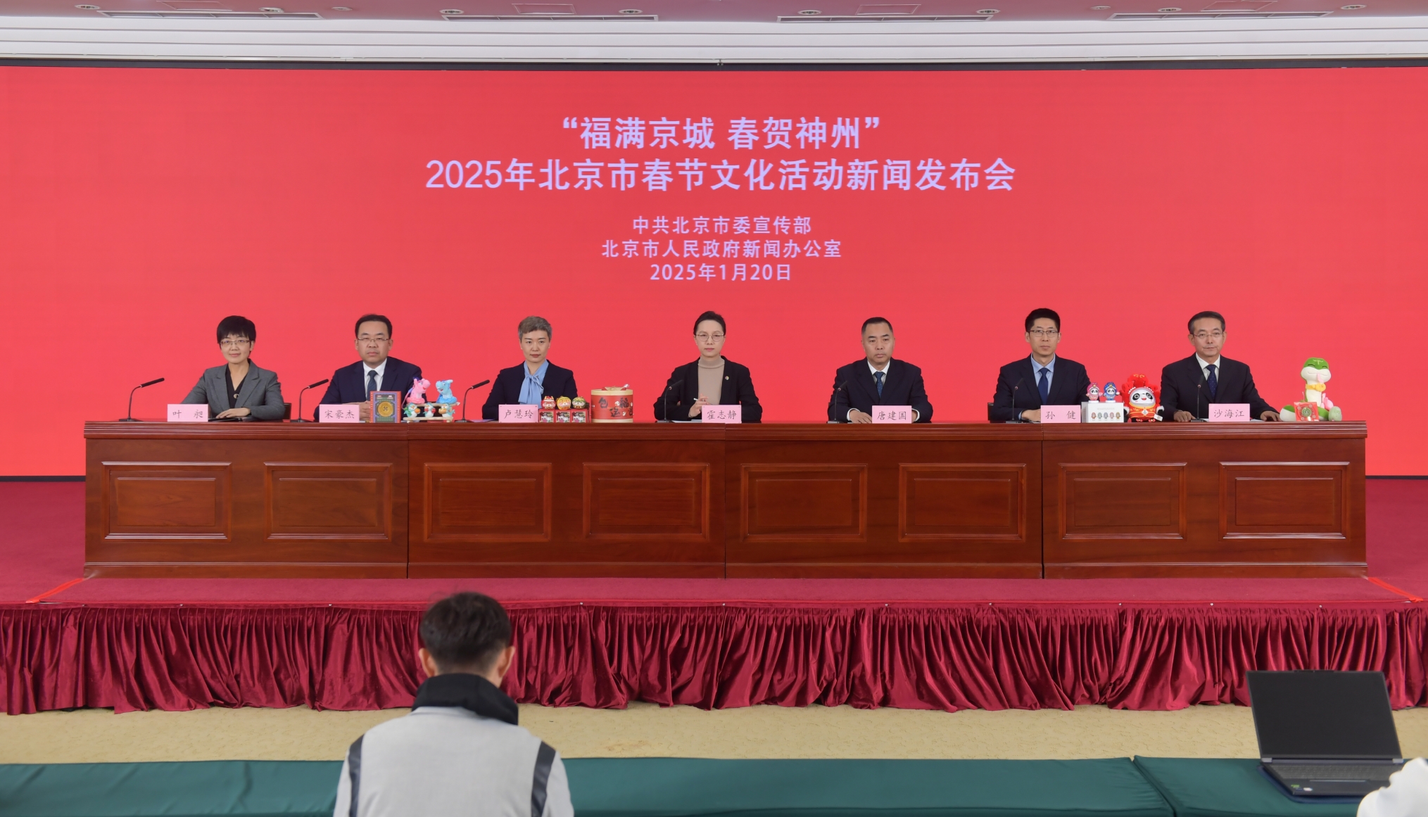 “福满京城 春贺神州”——2025年北京市春节文化活动新闻发布会