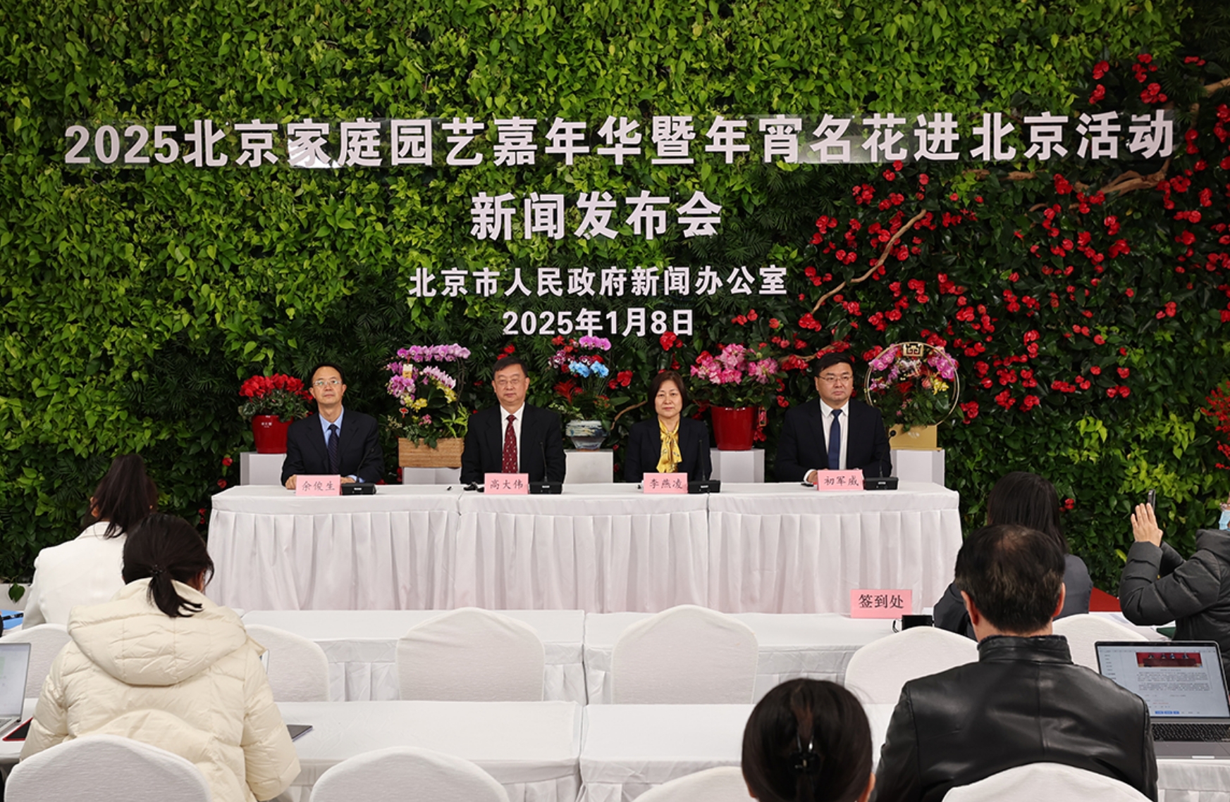 2025家庭园艺嘉年华暨年宵名花进北京活动新闻发布会