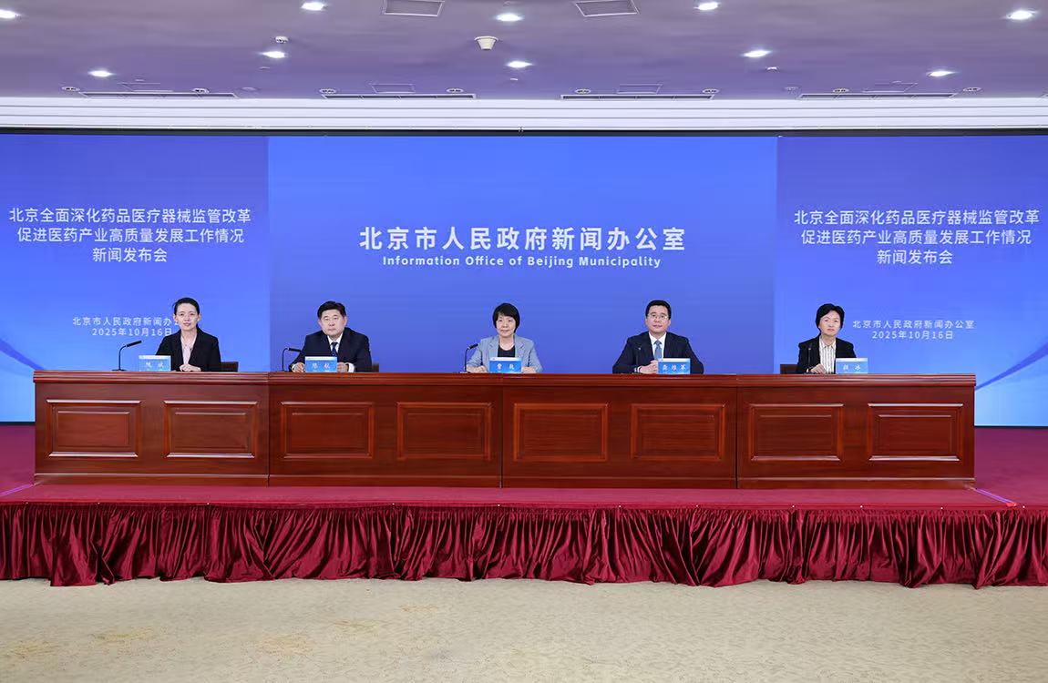 北京全面深化药品医疗器械监管改革促进医药产业高质量发展工作情况新闻发布会