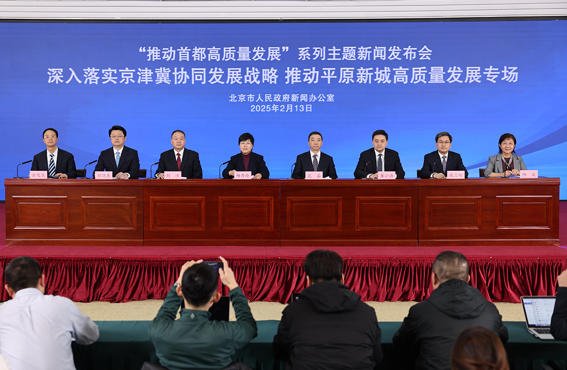 “推动首都高质量发展”系列主题新闻发布会——深入落实京津冀协同发展战略 推动平原新城高质量发展专场
