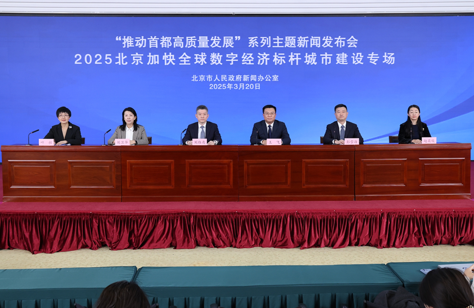 “推动首都高质量发展”系列主题新闻发布会——2025北京加快全球数字经济标杆城市建设专场