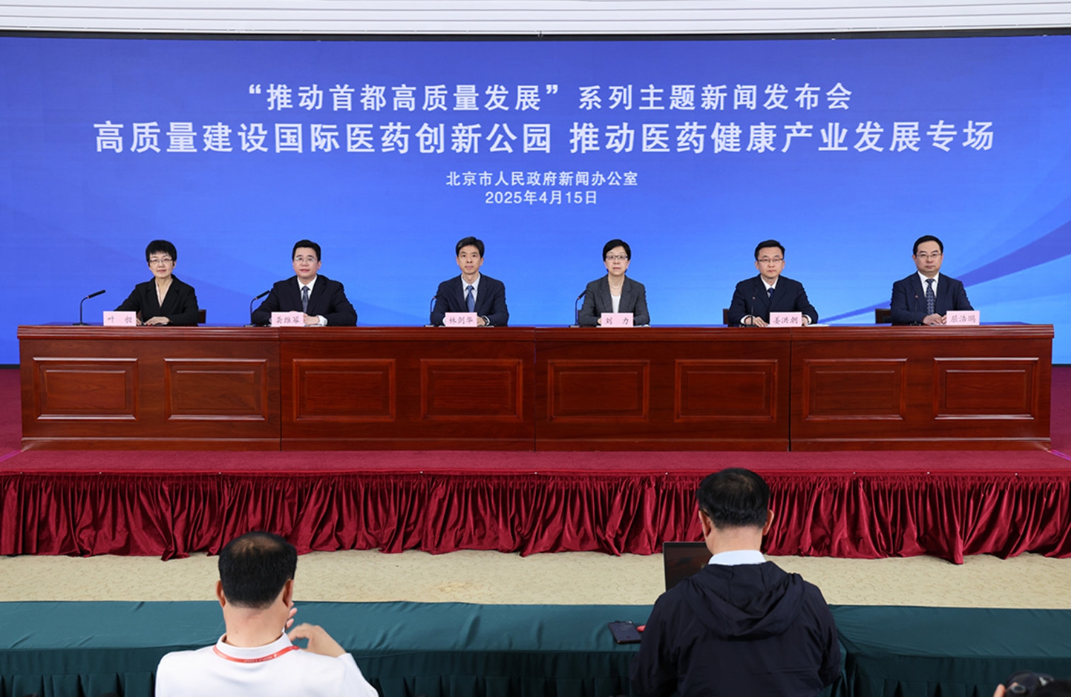 “推动首都高质量发展”系列主题新闻发布会——高质量建设国际医药创新公园 推动医药健康产业发展专场