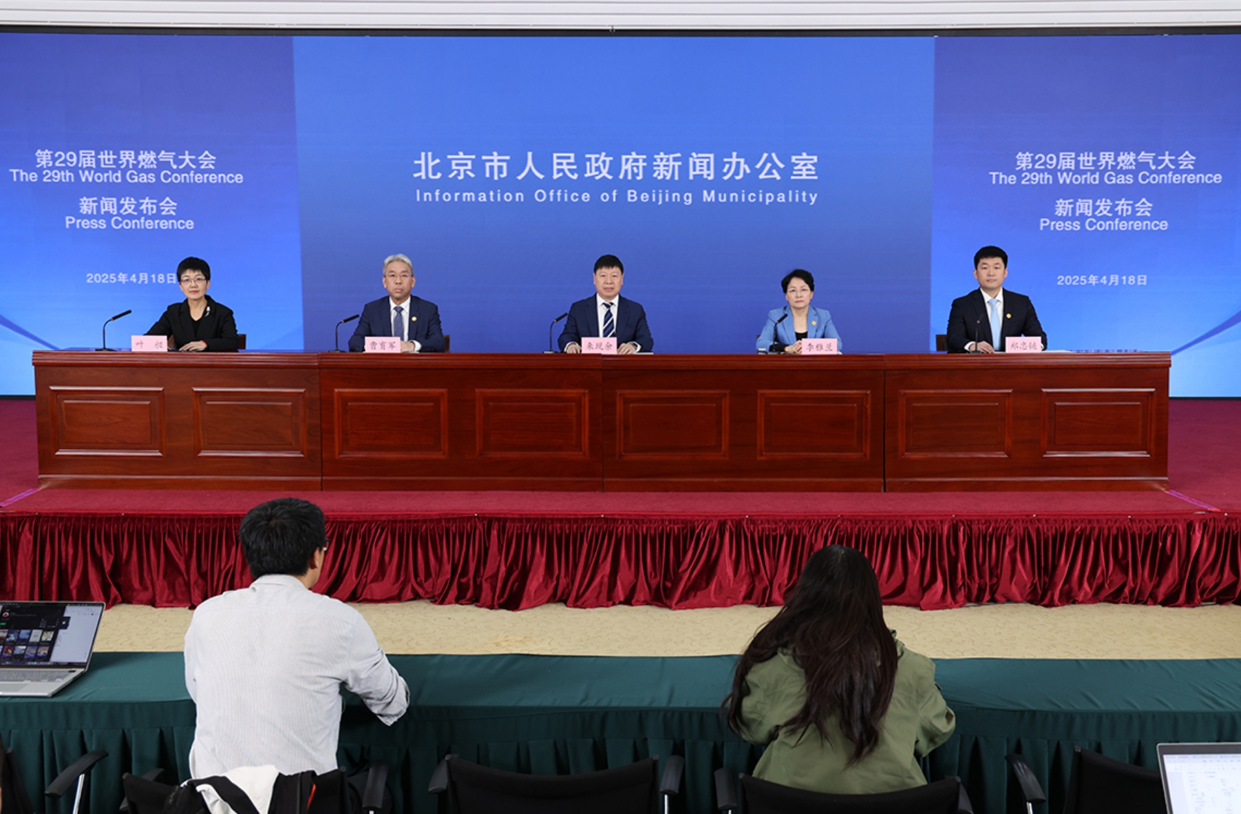 第29届世界燃气大会新闻发布会