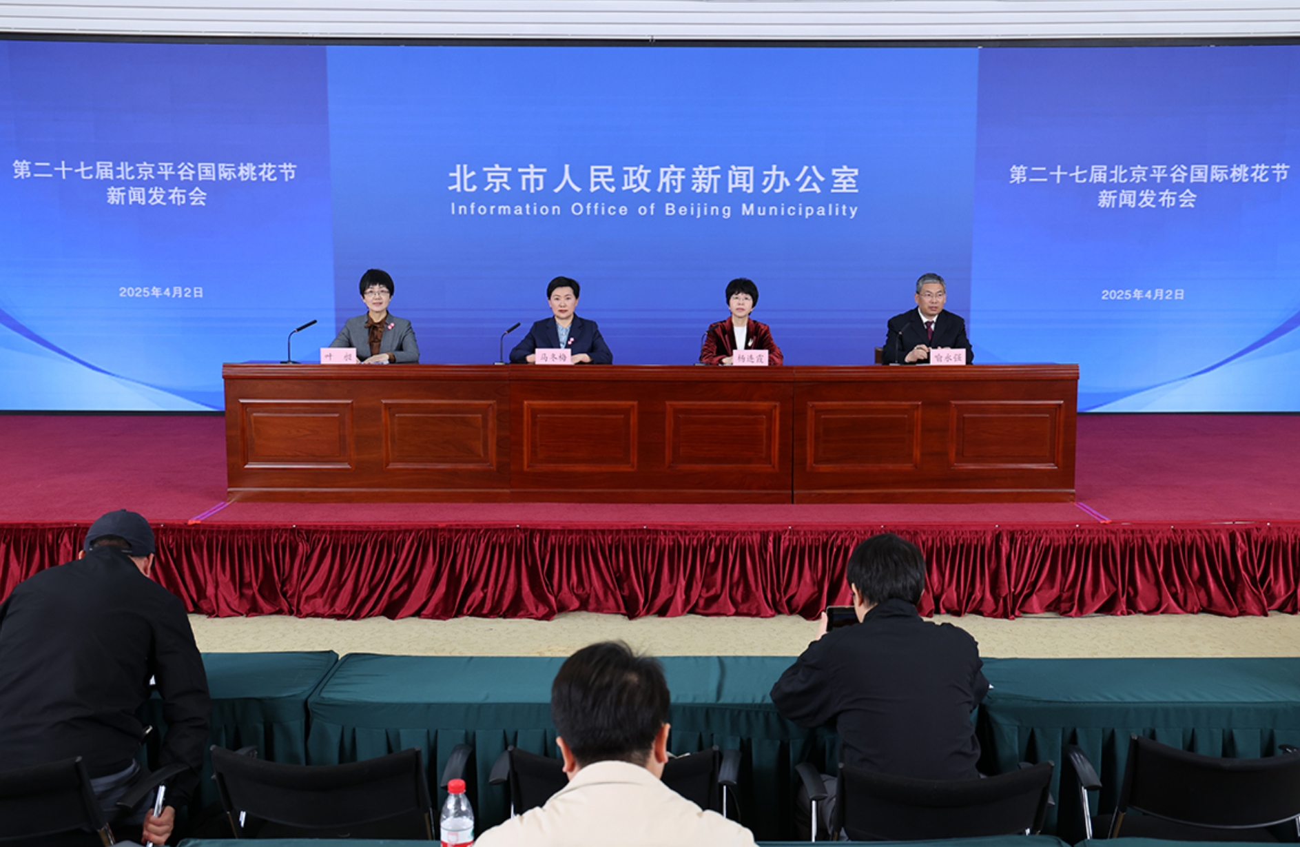 第二十七届北京平谷国际桃花节新闻发布会