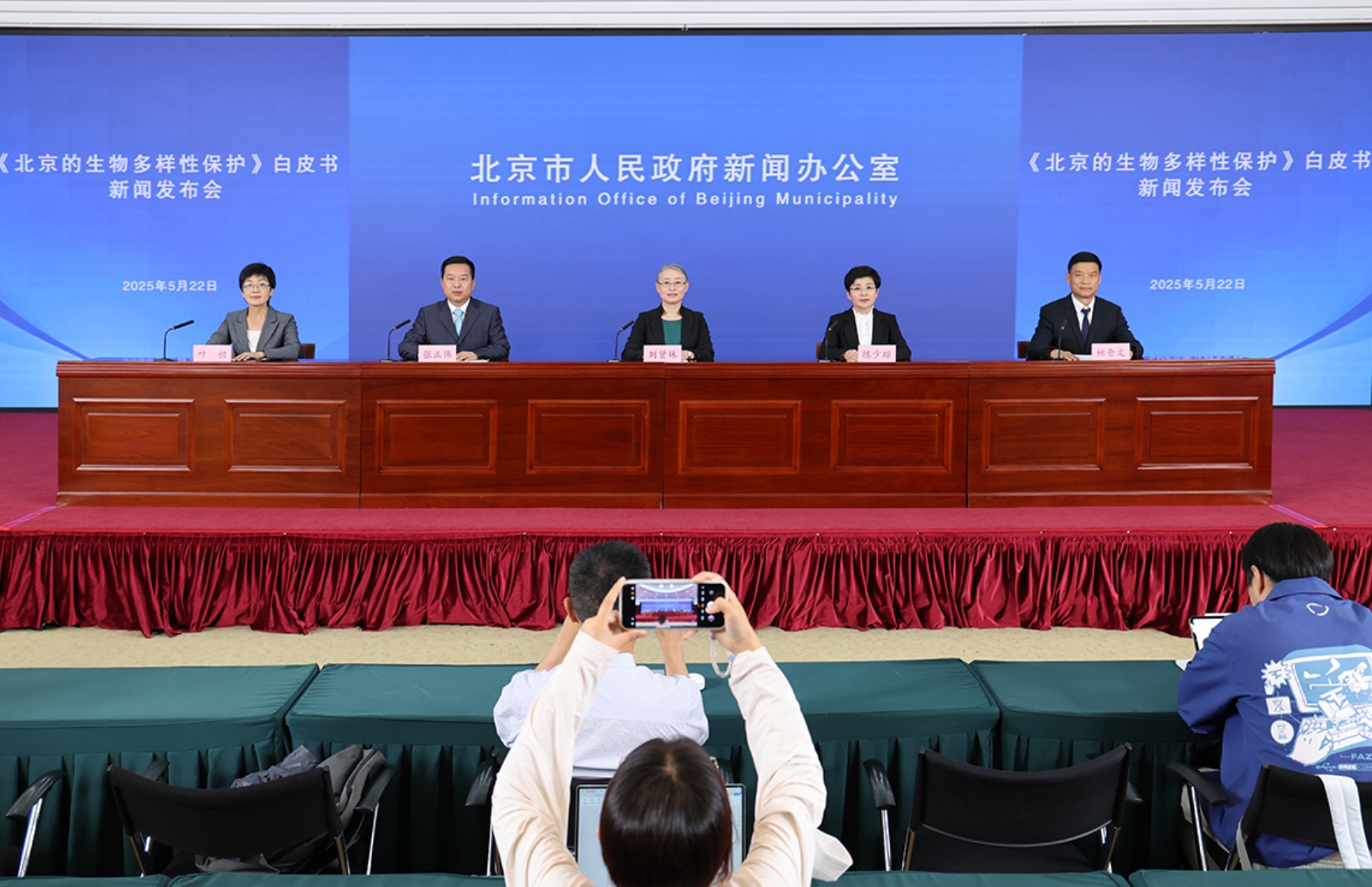 《北京的生物多样性保护》白皮书新闻发布会