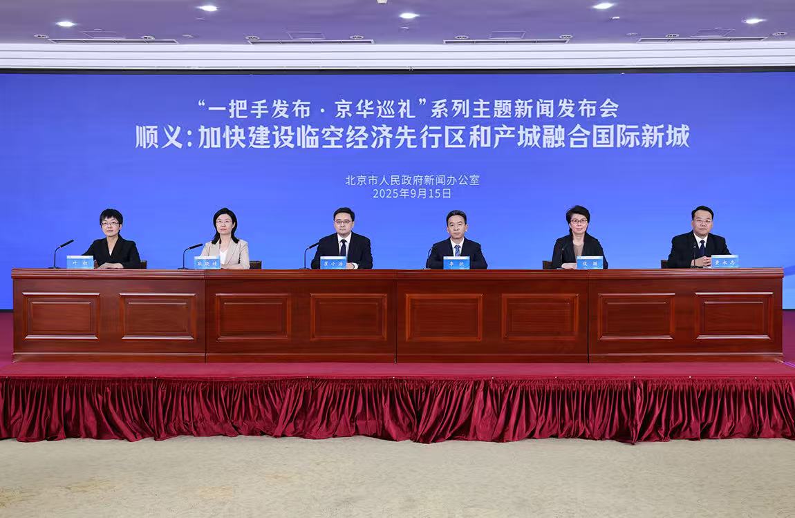 “一把手发布·京华巡礼”系列主题新闻发布会——顺义：加快建设临空经济先行区和产城融合国际新城