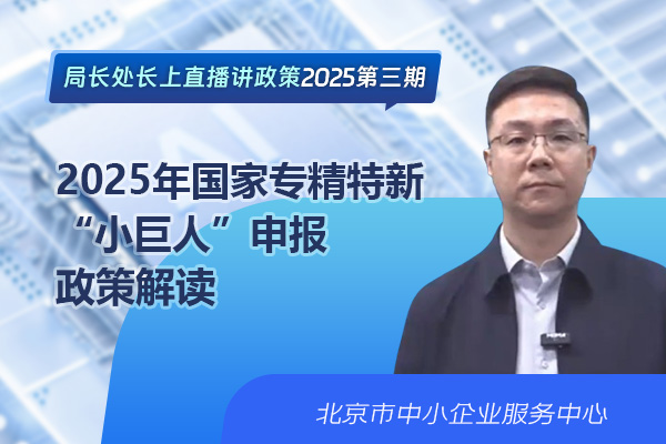 局长处长上直播讲政策——2025年国家专精特新“小巨人”申报政策解读