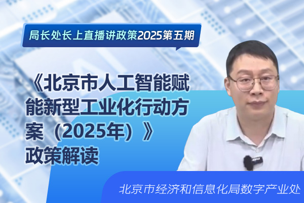局长处长上直播讲政策——《北京市人工智能赋能新型工业化行动方案（2025年）》政策解读