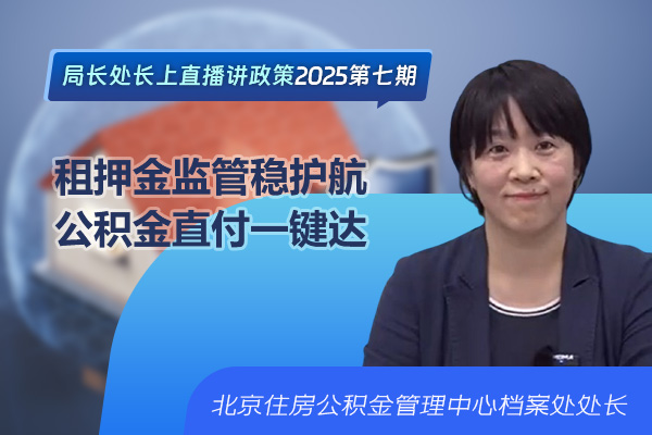 局长处长上直播讲政策——租押金监管稳护航 公积金直付一键达