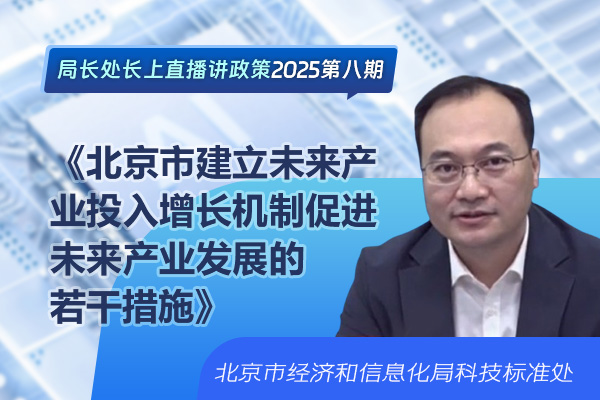 局长处长上直播讲政策——《北京市建立未来产业投入增长机制促进未来产业发展的若干措施》